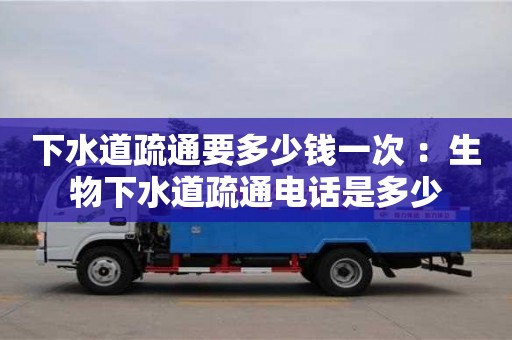 西安下水道疏通要多少錢一次 ：生物下水道疏通電話是多少
