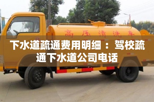 南京下水道疏通費用明細 ：駕校疏通下水道公司電話