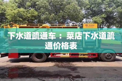 深圳下水道疏通車(chē) ：菜店下水道疏通價(jià)格表
