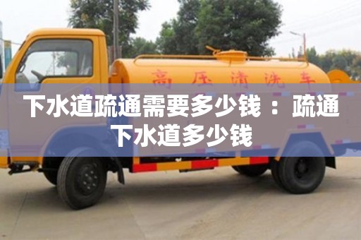 深圳下水道疏通需要多少錢 ：疏通下水道多少錢