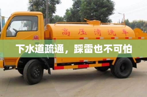 武漢下水道疏通，踩雷也不可怕
