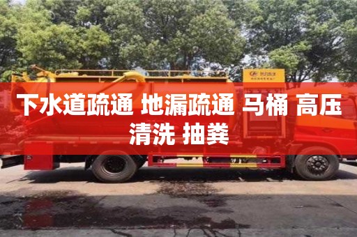 下水道疏通 地漏疏通 馬桶 高壓清洗 抽糞 下水道疏通 地漏疏通 馬桶 高壓清洗 抽糞