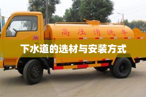 天津下水道的選材與安裝方式