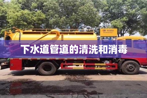 下水道管道的清洗和消毒 下水道管道的清洗和消毒