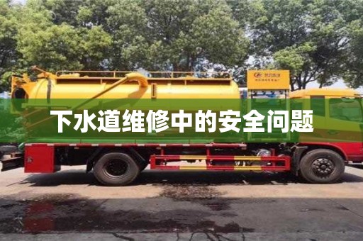 西安下水道維修中的安全問題