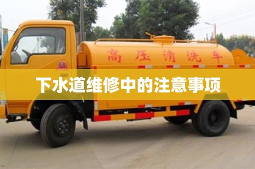 濟南下水道維修中的注意事項