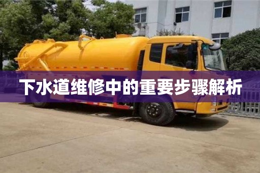 下水道維修中的重要步驟解析 下水道維修中的重要步驟解析