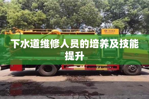 南京下水道維修人員的培養及技能提升