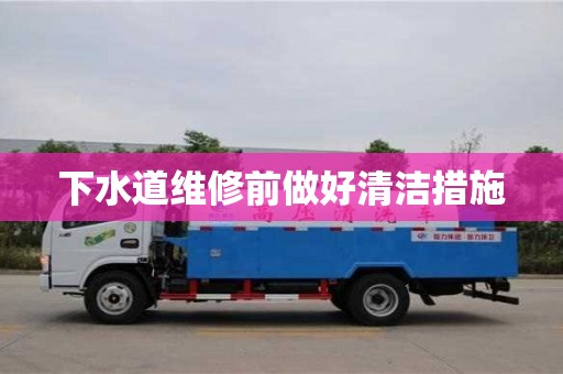 南京下水道維修前做好清潔措施