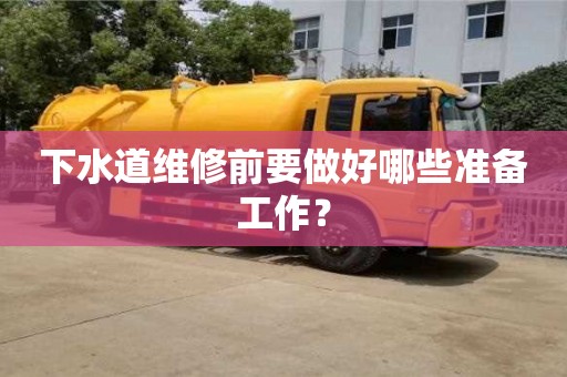 南京下水道維修前要做好哪些準備工作？