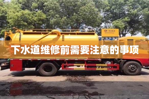 下水道維修前需要注意的事項(xiàng) 下水道維修前需要注意的事項(xiàng)