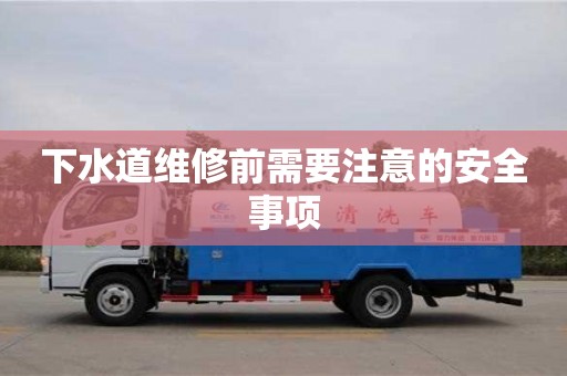 南京下水道維修前需要注意的安全事項