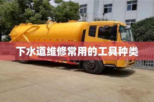 長沙下水道維修常用的工具種類
