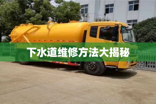 下水道維修方法大揭秘 下水道維修方法大揭秘