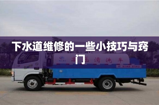 下水道維修的一些小技巧與竅門 下水道維修的一些小技巧與竅門