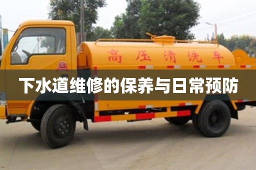 西安下水道維修的保養與日常預防