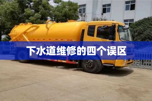 下水道維修的四個(gè)誤區(qū) 下水道維修的四個(gè)誤區(qū)