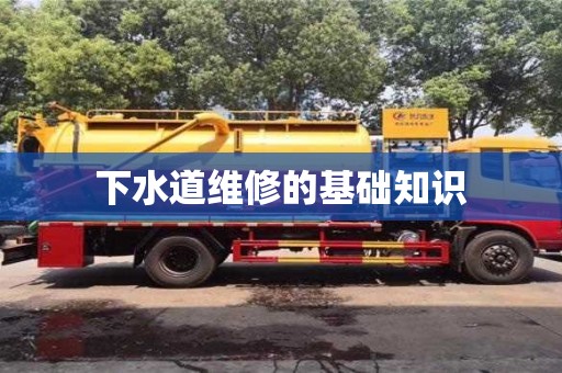 下水道維修的基礎知識 下水道維修的基礎知識