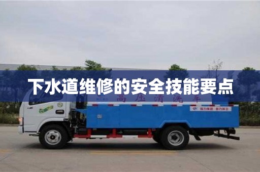深圳下水道維修的安全技能要點
