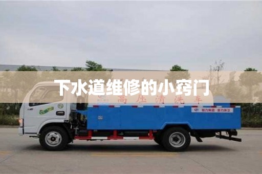 深圳下水道維修的小竅門