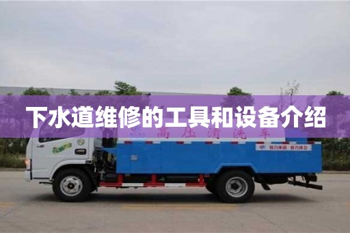 深圳下水道維修的工具和設備介紹