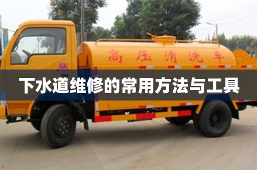 長沙下水道維修的常用方法與工具