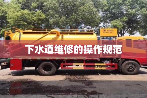長沙下水道維修的操作規(guī)范