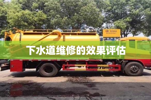 深圳下水道維修的效果評估