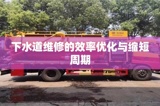 南京下水道維修的效率優化與縮短周期