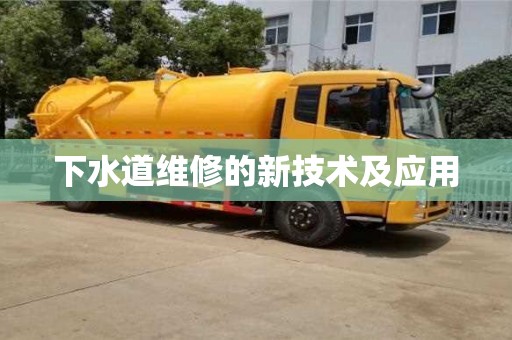 長沙下水道維修的新技術(shù)及應(yīng)用