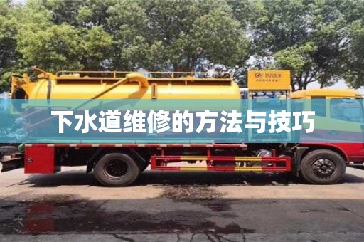 下水道維修的方法與技巧 下水道維修的方法與技巧