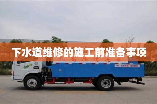 長沙下水道維修的施工前準備事項