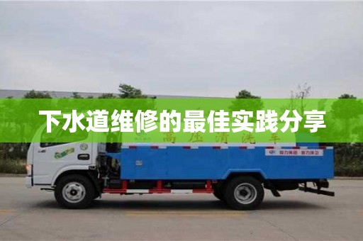 西安下水道維修的最佳實踐分享