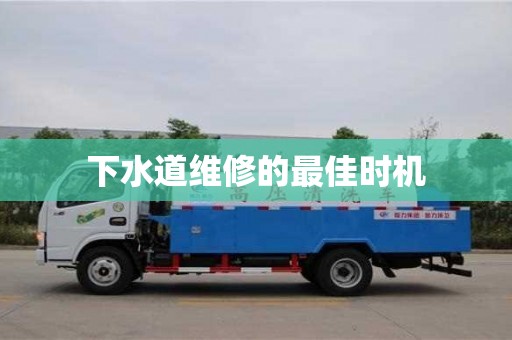 長沙下水道維修的最佳時機