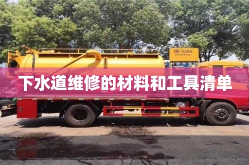 南京下水道維修的材料和工具清單