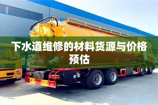 深圳下水道維修的材料貨源與價格預估