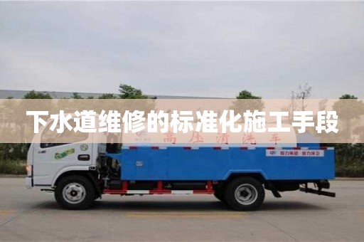 石家莊下水道維修的標準化施工手段