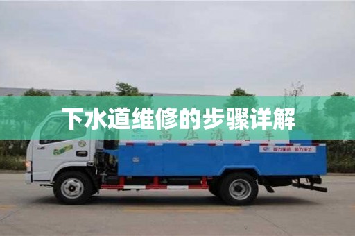 長沙下水道維修的步驟詳解