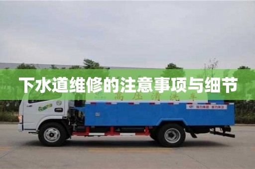 南京下水道維修的注意事項與細節