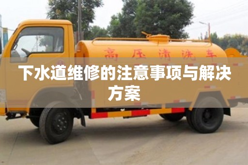 紹興下水道維修的注意事項與解決方案
