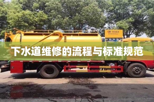 西安下水道維修的流程與標準規范