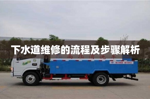 南京下水道維修的流程及步驟解析