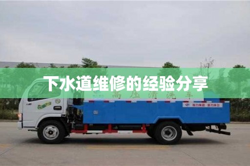 下水道維修的經驗分享 下水道維修的經驗分享