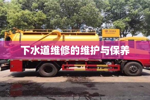 天津下水道維修的維護與保養