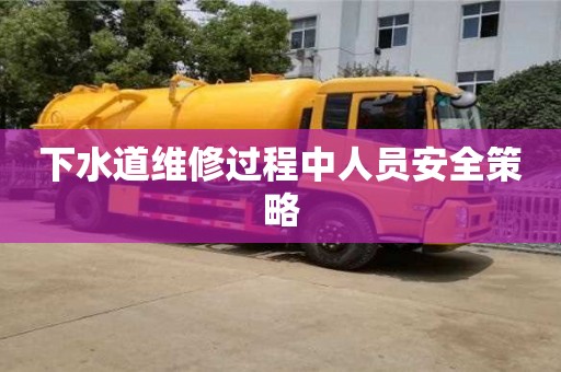 南京下水道維修過程中人員安全策略