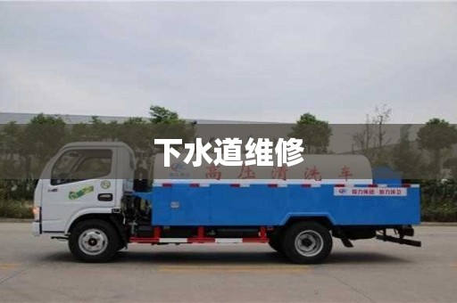 武漢下水道維修
