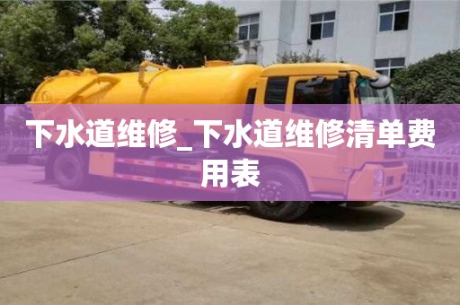 北京下水道維修_下水道維修清單費用表