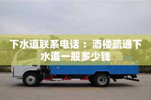 廈門下水道聯(lián)系電話 ：酒樓疏通下水道一般多少錢