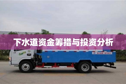 長沙下水道資金籌措與投資分析