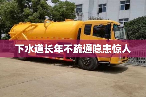 深圳下水道長年不疏通隱患驚人
